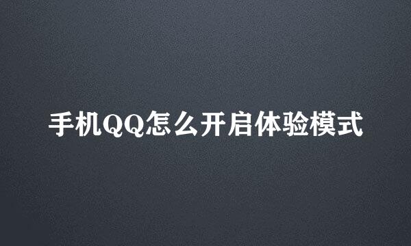 手机QQ怎么开启体验模式