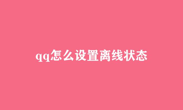 qq怎么设置离线状态