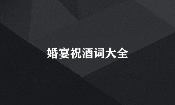 婚宴祝酒词大全