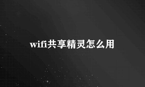 wifi共享精灵怎么用