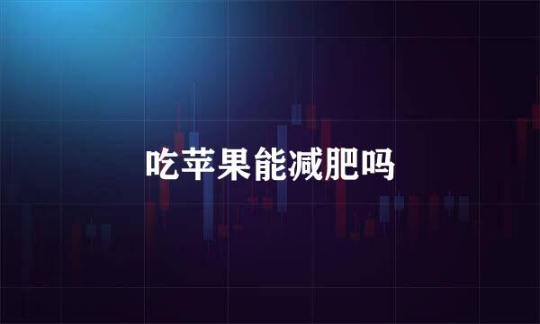 吃苹果能减肥吗