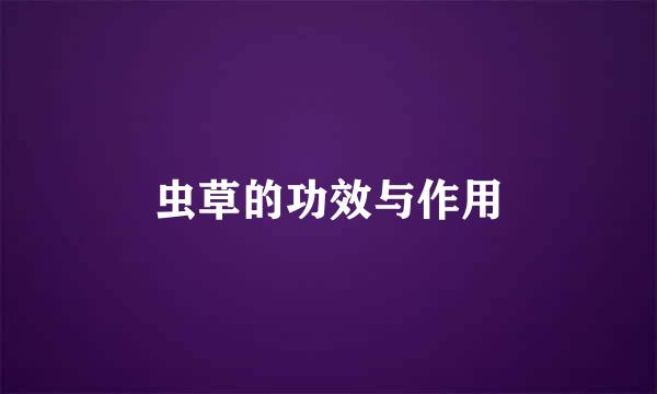 虫草的功效与作用
