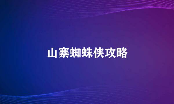 山寨蜘蛛侠攻略