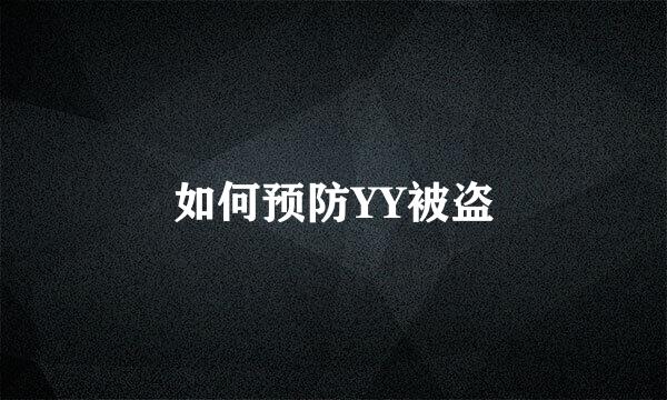如何预防YY被盗