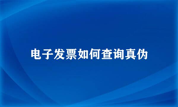 电子发票如何查询真伪