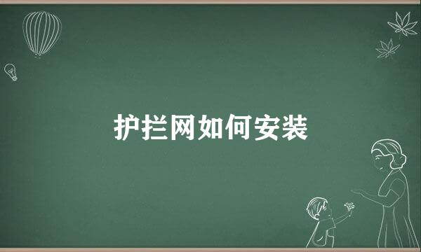 护拦网如何安装