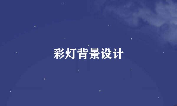 彩灯背景设计