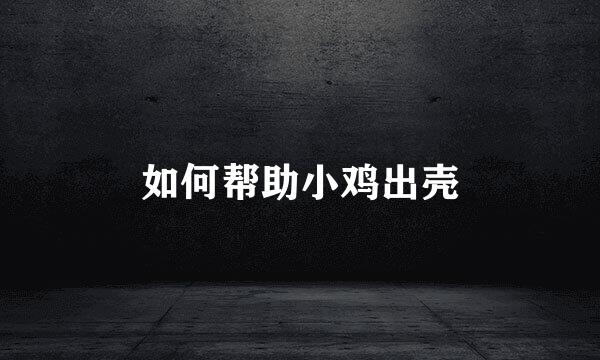 如何帮助小鸡出壳