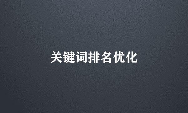 关键词排名优化