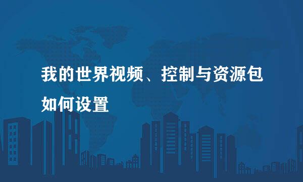 我的世界视频、控制与资源包如何设置