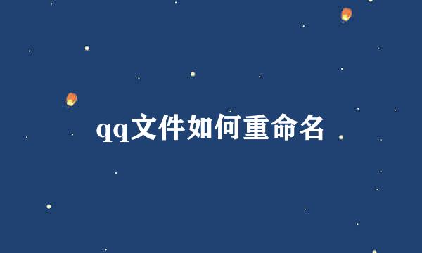 qq文件如何重命名