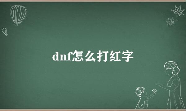 dnf怎么打红字