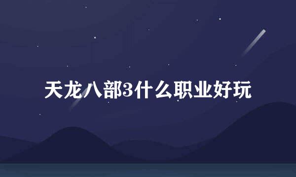 天龙八部3什么职业好玩