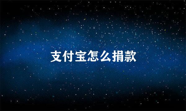 支付宝怎么捐款