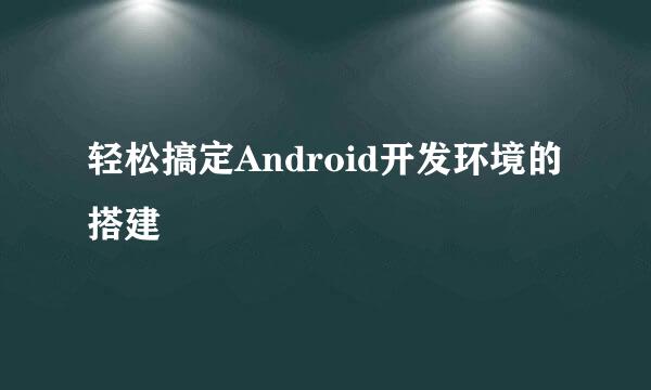 轻松搞定Android开发环境的搭建