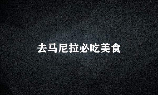 去马尼拉必吃美食