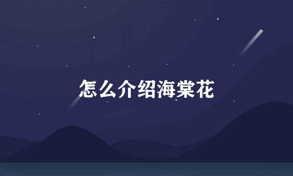 怎么介绍海棠花
