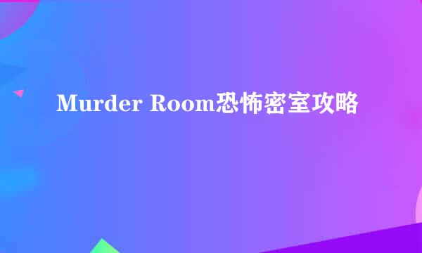 Murder Room恐怖密室攻略