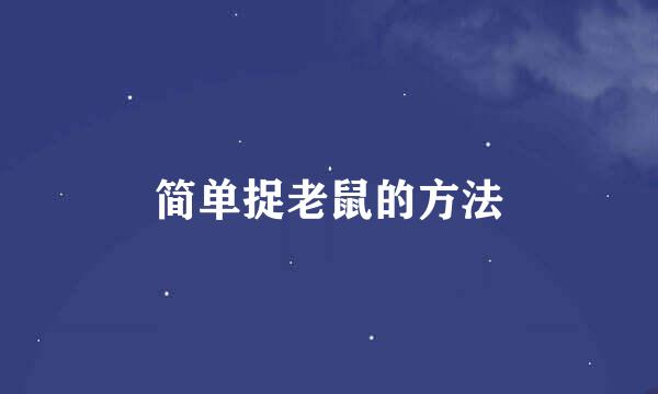 简单捉老鼠的方法