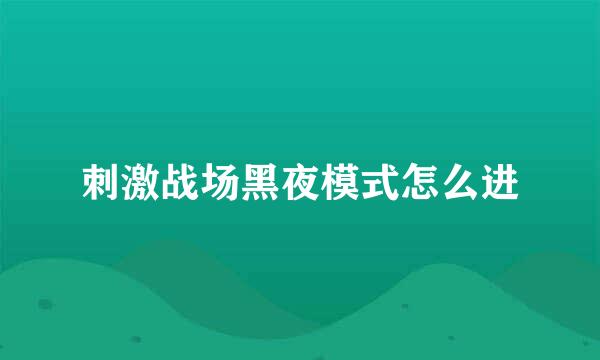 刺激战场黑夜模式怎么进