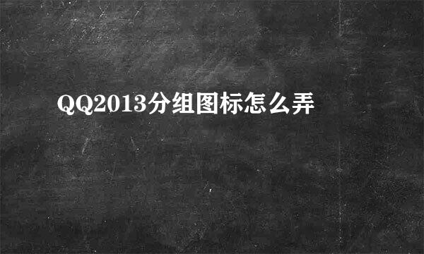 QQ2013分组图标怎么弄