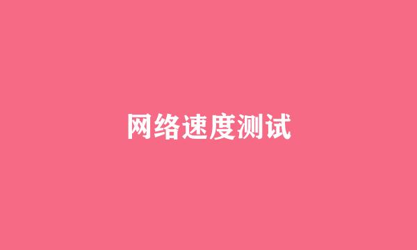 网络速度测试
