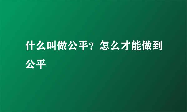 什么叫做公平？怎么才能做到公平