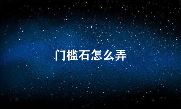 门槛石怎么弄