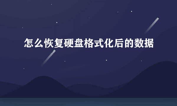 怎么恢复硬盘格式化后的数据