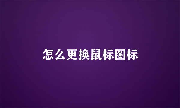 怎么更换鼠标图标