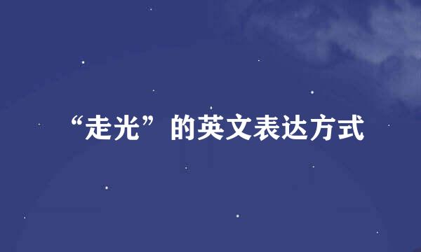“走光”的英文表达方式
