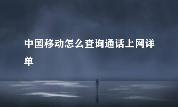 中国移动怎么查询通话上网详单