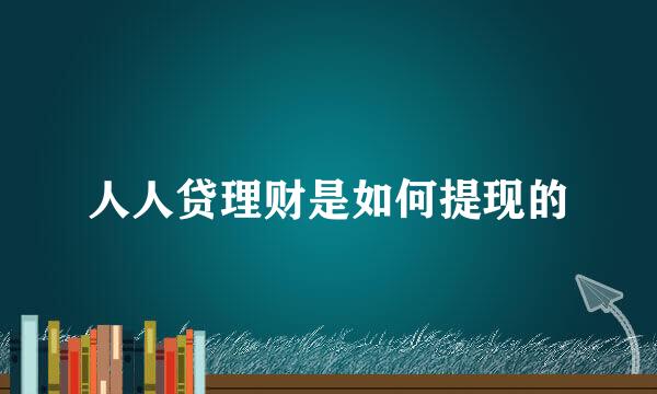 人人贷理财是如何提现的