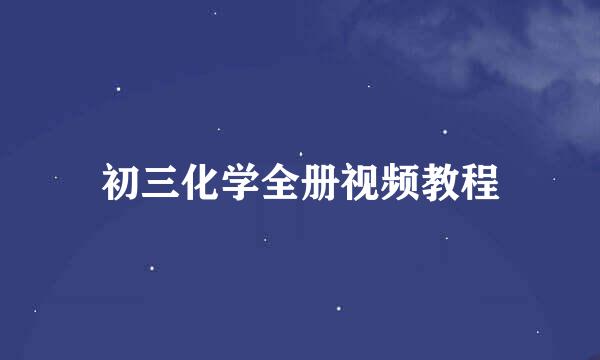初三化学全册视频教程