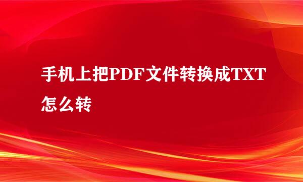 手机上把PDF文件转换成TXT怎么转