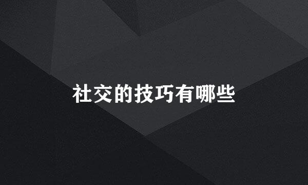 社交的技巧有哪些