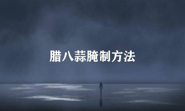 腊八蒜腌制方法