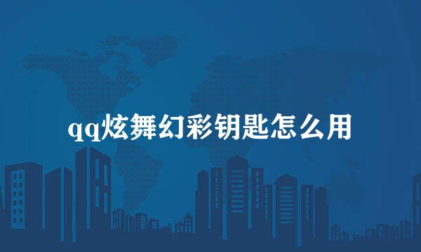 qq炫舞幻彩钥匙怎么用