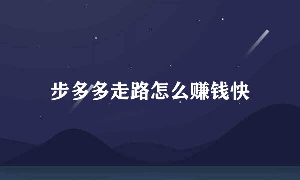 步多多走路怎么赚钱快