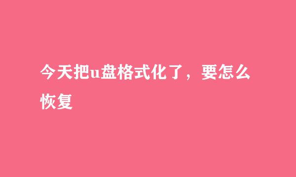 今天把u盘格式化了，要怎么恢复