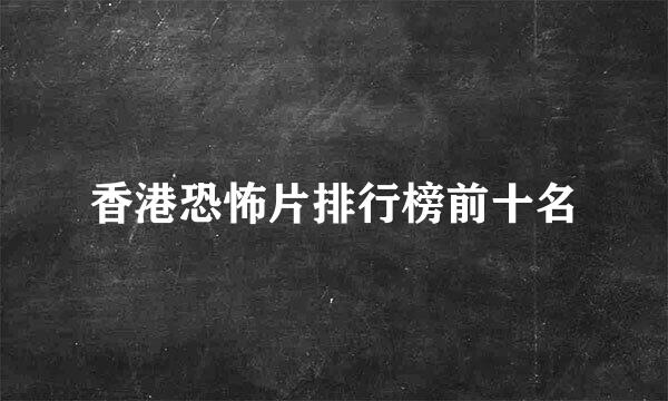 香港恐怖片排行榜前十名