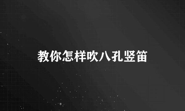 教你怎样吹八孔竖笛
