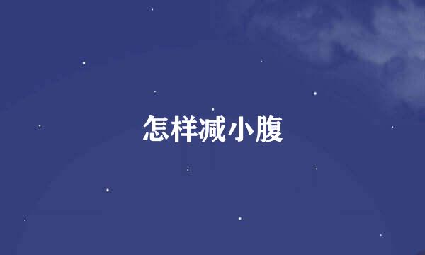 怎样减小腹