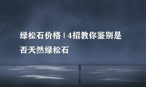 绿松石价格 | 4招教你鉴别是否天然绿松石