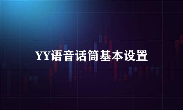 YY语音话筒基本设置