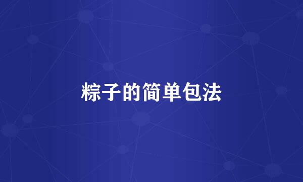 粽子的简单包法