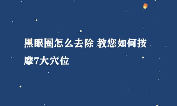 黑眼圈怎么去除 教您如何按摩7大穴位