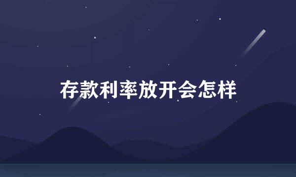 存款利率放开会怎样
