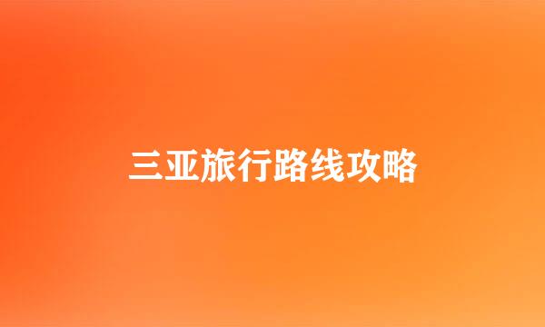 三亚旅行路线攻略