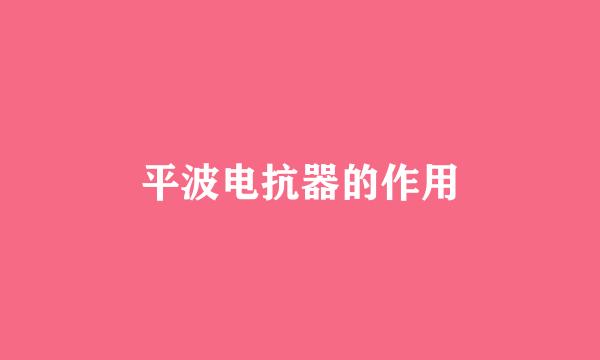 平波电抗器的作用